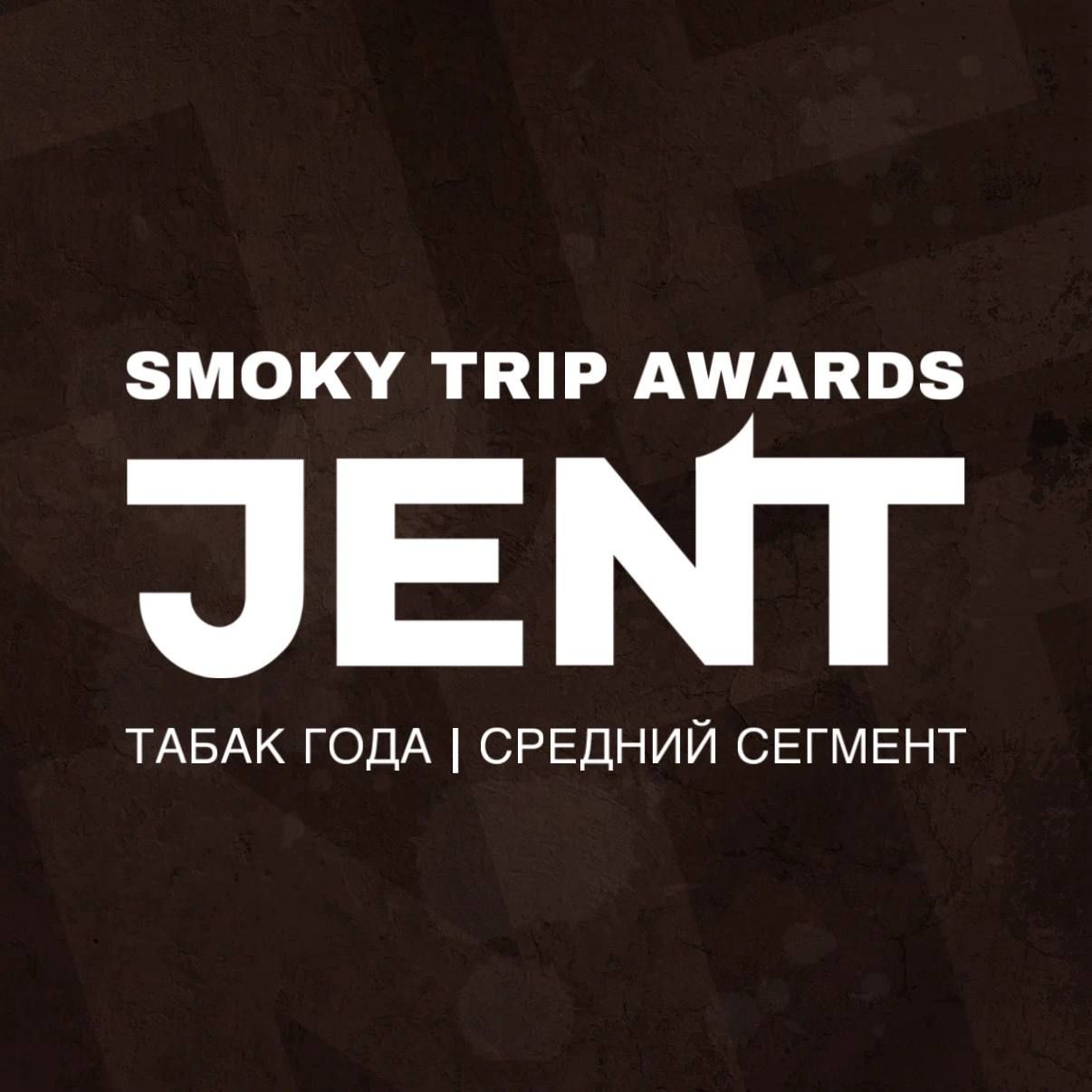 Пост из канала sebero JENT номинирован в категории «Табак года | Средний сегмент» 🔥 | HOOKAH-HOUSE | Доставка и аренда кальянов JENT номинирован в категории «Табак года | Средний сегмент» 🔥