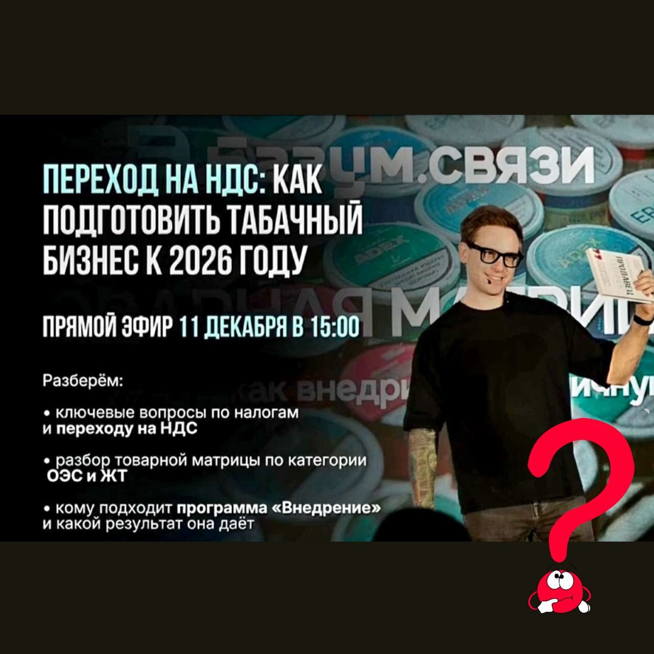 КАК ПОДГОТОВИТЬ🔥 ТАБАЧНЫЙ БИЗНЕС К 2026 ГОДУ? 🤔🤔🤔 Представьте, ответ на этот...