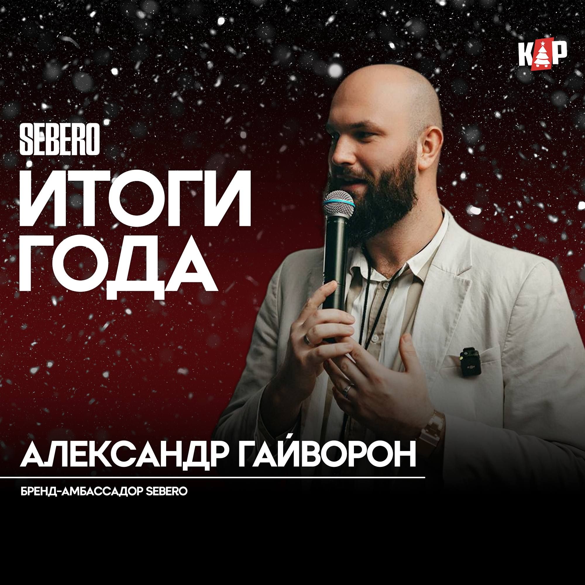 Как поработали бренды в 2025? Сегодня оцениваем SEBERO.