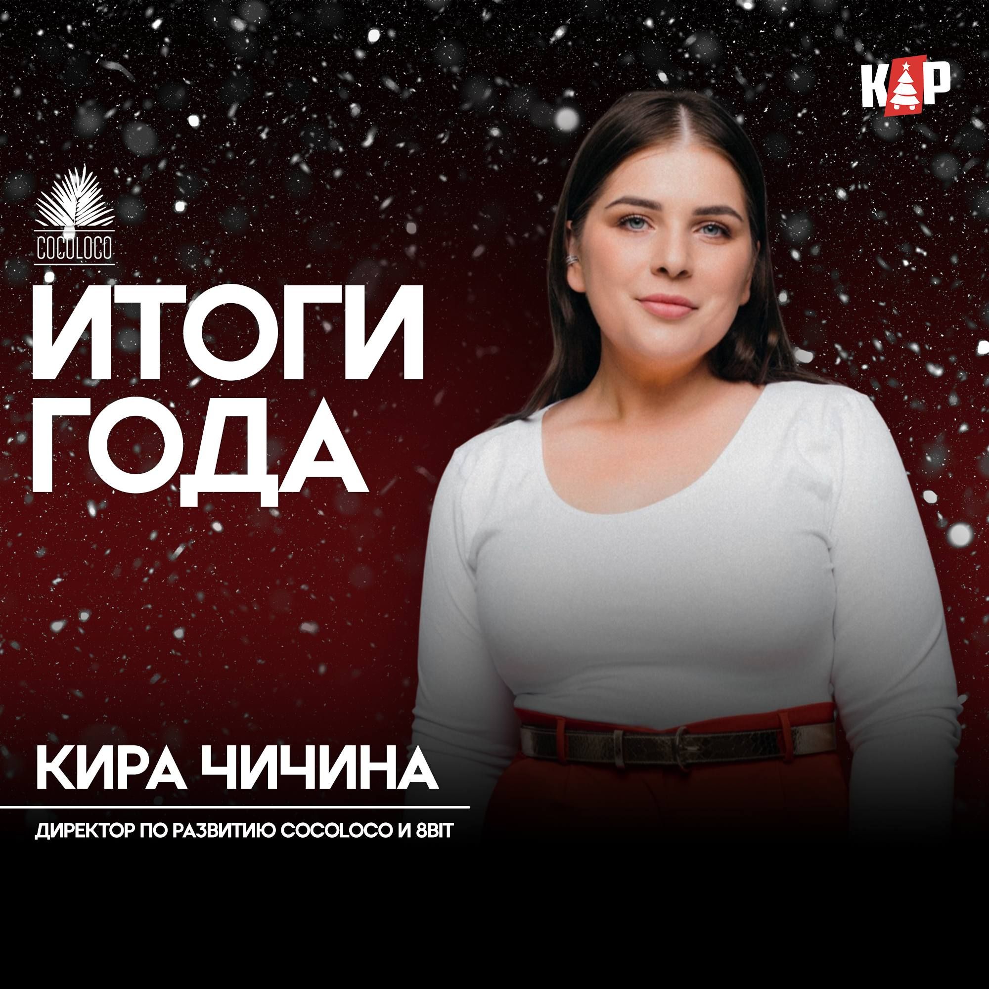 Как поработали бренды в 2025? Сегодня в фокусе внимания COCOLOCO.