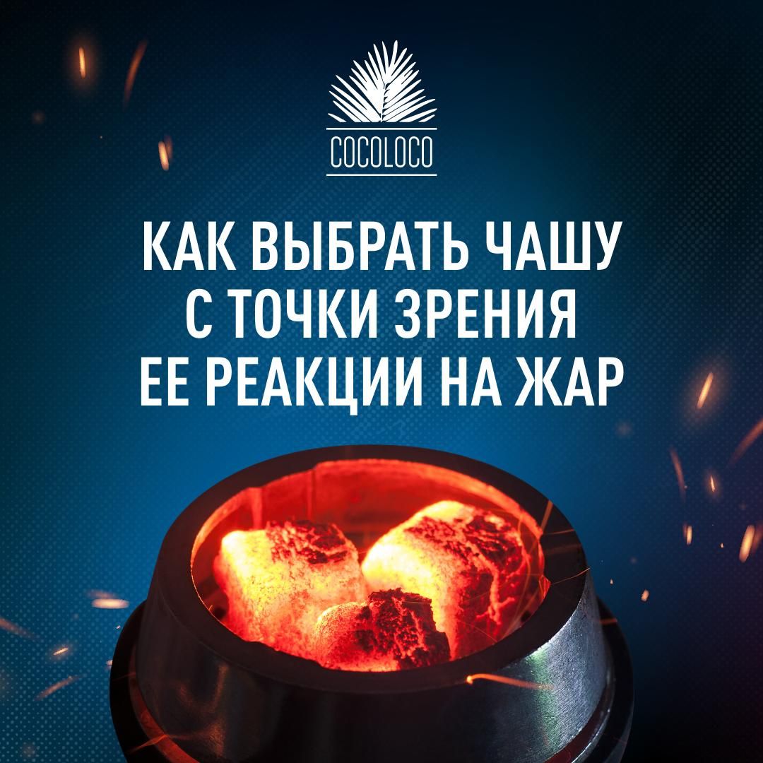 Пост из канала cocoloco_news Как выбрать чашу с точки зрения ее реакции на жар? | HOOKAH-HOUSE | Доставка и аренда кальянов Как выбрать чашу с точки зрения ее реакции на жар?