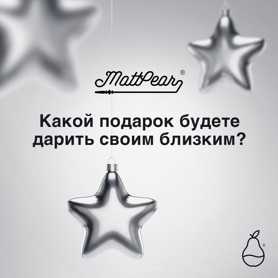 🤩Какой подарок вы выбрали для близких?