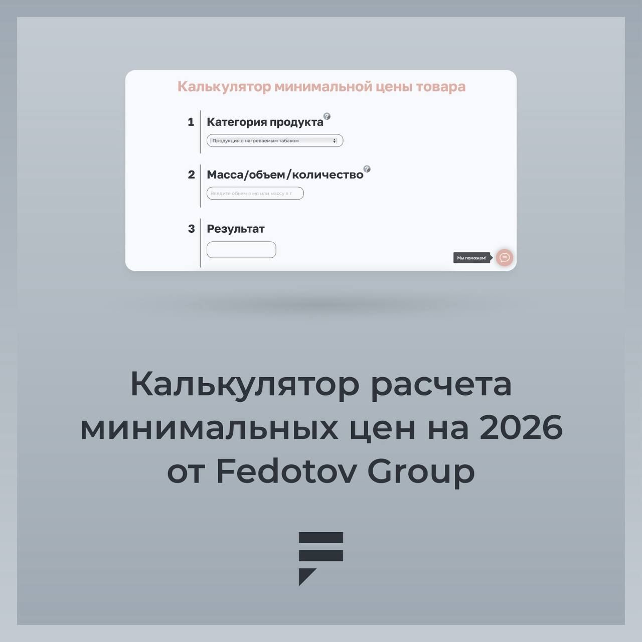 Калькулятор расчета минимальных цен на табачную продукцию от Fedotov Group