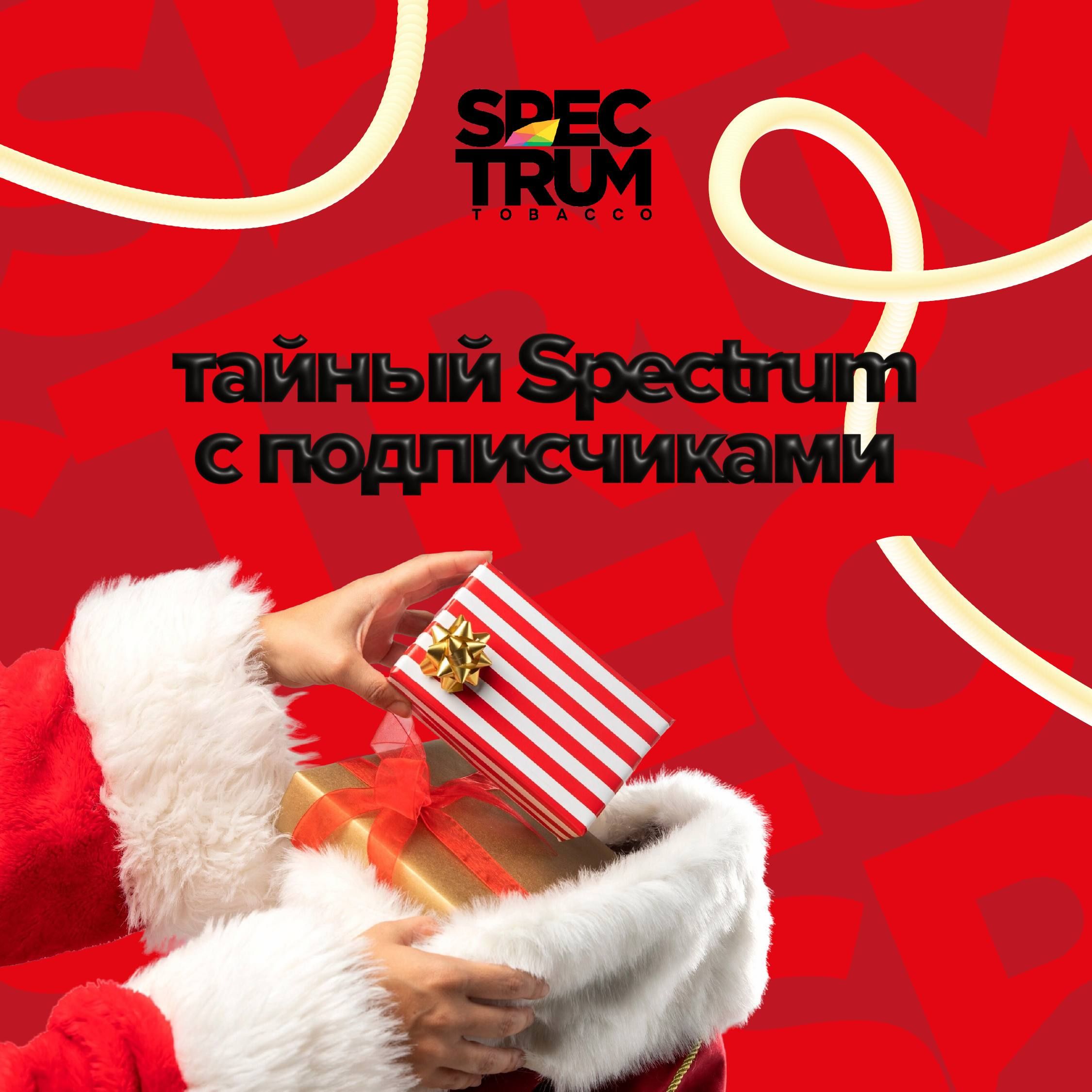 Кажется, декабрь создан для таких штук –поэтому мы запускаем Тайный Spectrum 🎁