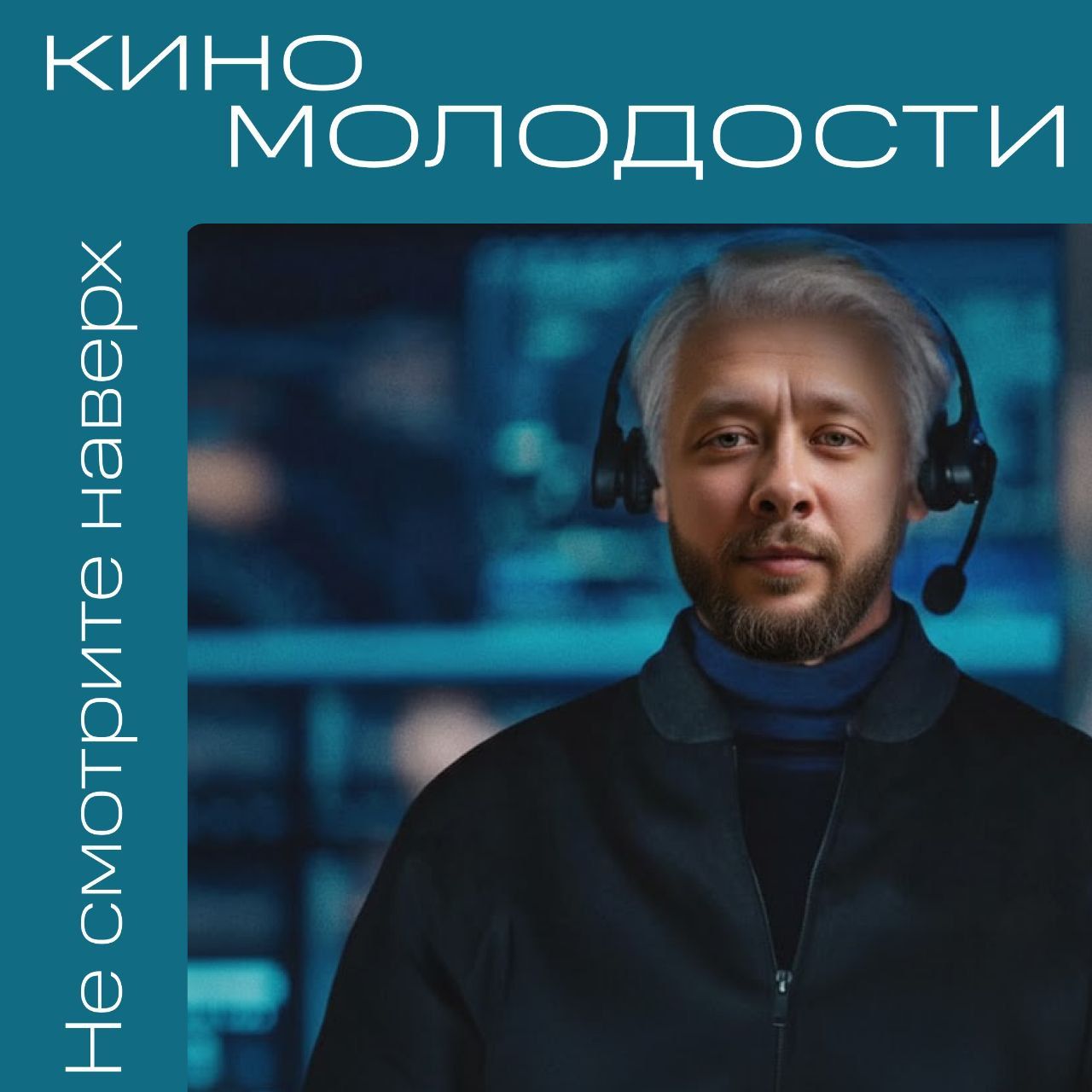 🎥 Кино Молодости 