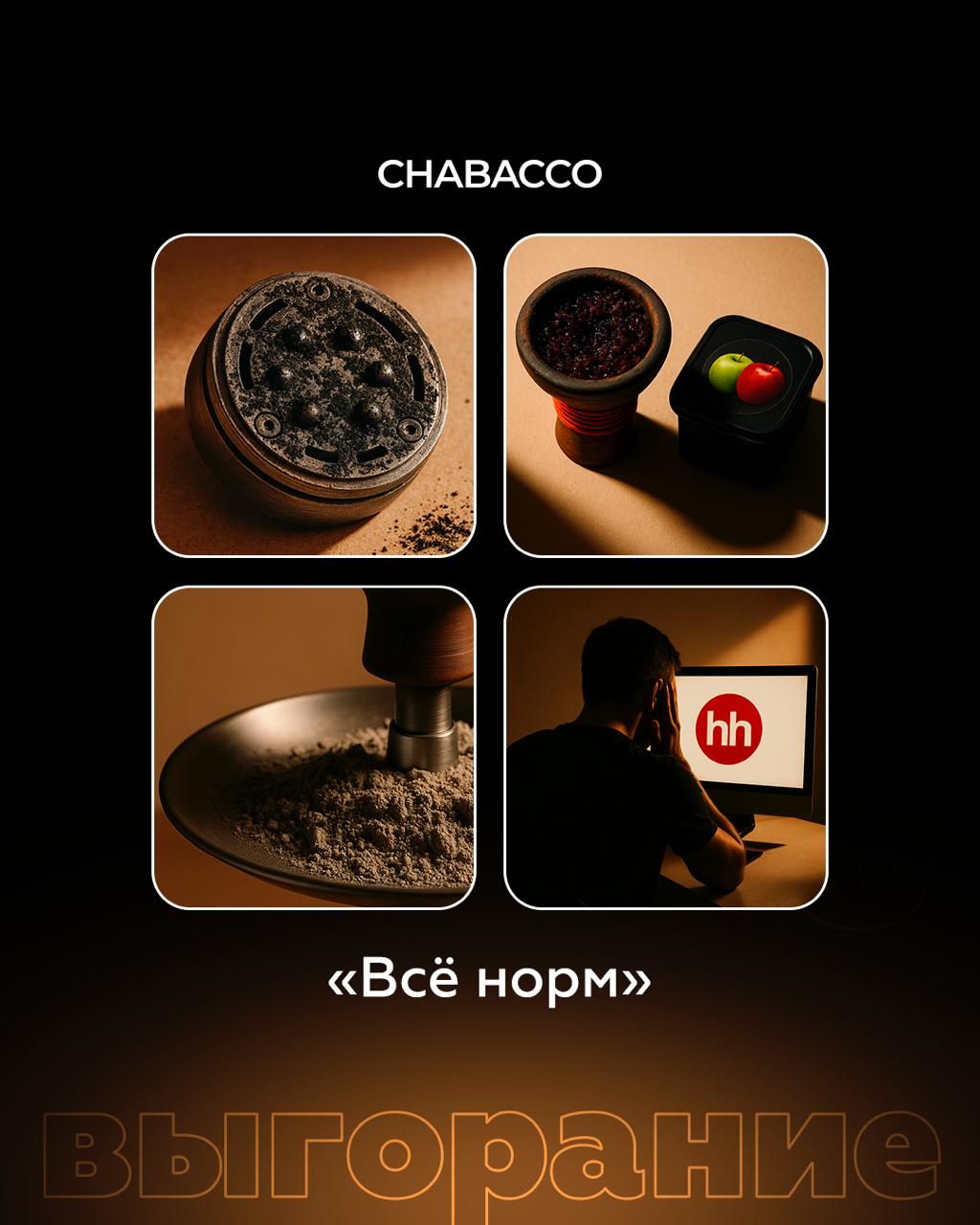 😑​ «Когда я выгорю, я никому не скажу, но будут знаки»