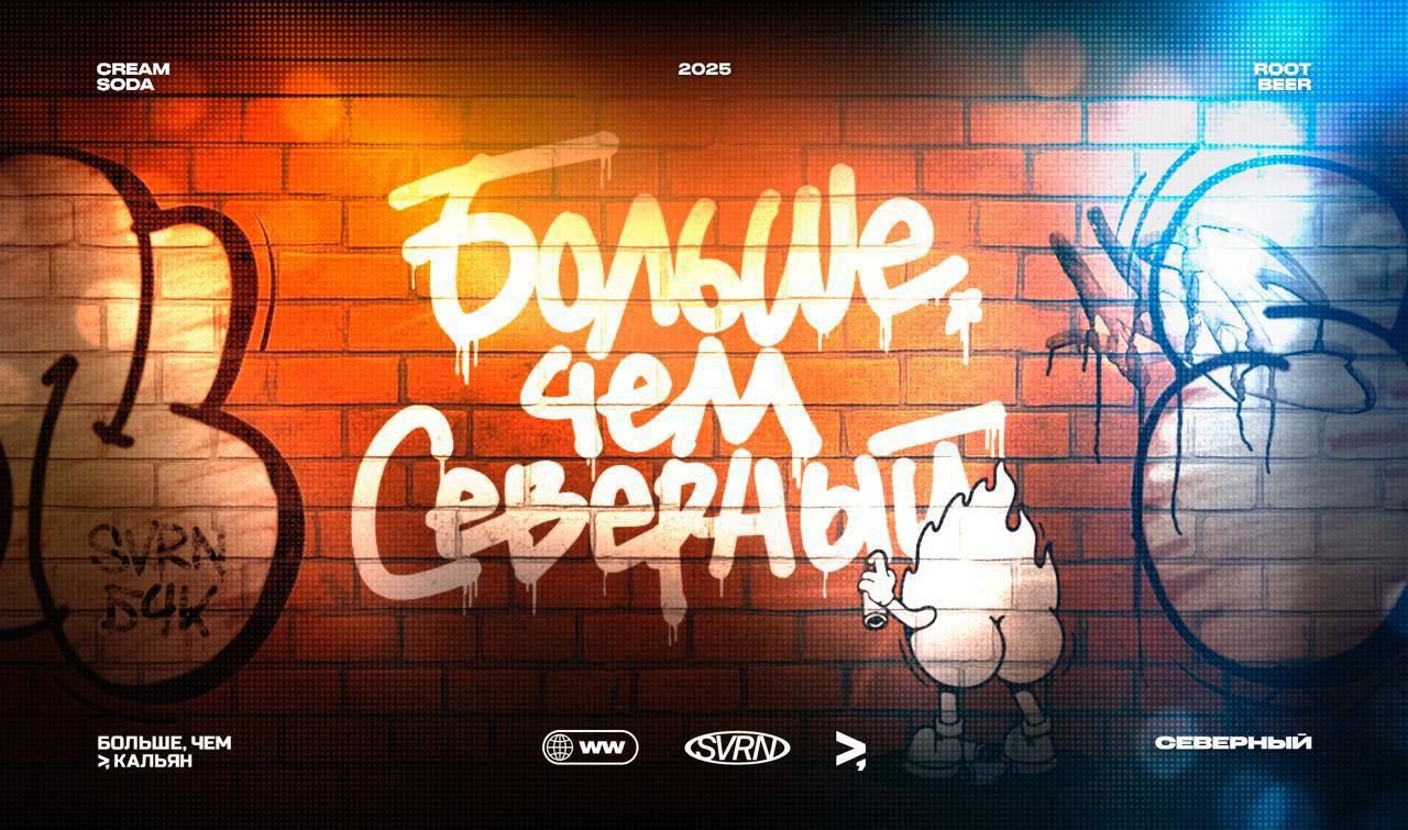 КОЛЛАБА С СЕВЕРНЫМ: ПРЕДЫСТОРИЯ