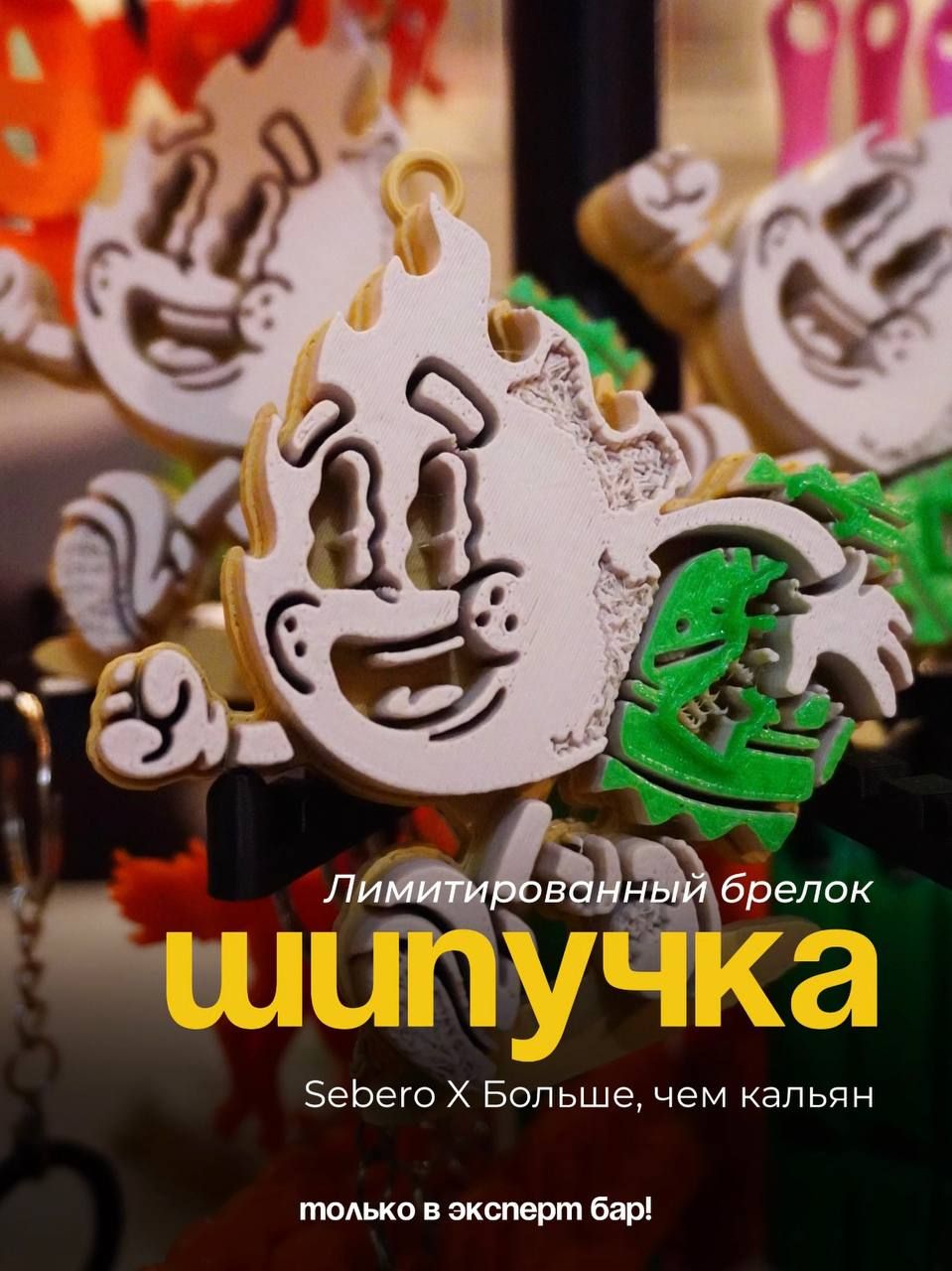 Лимитированный брелок 