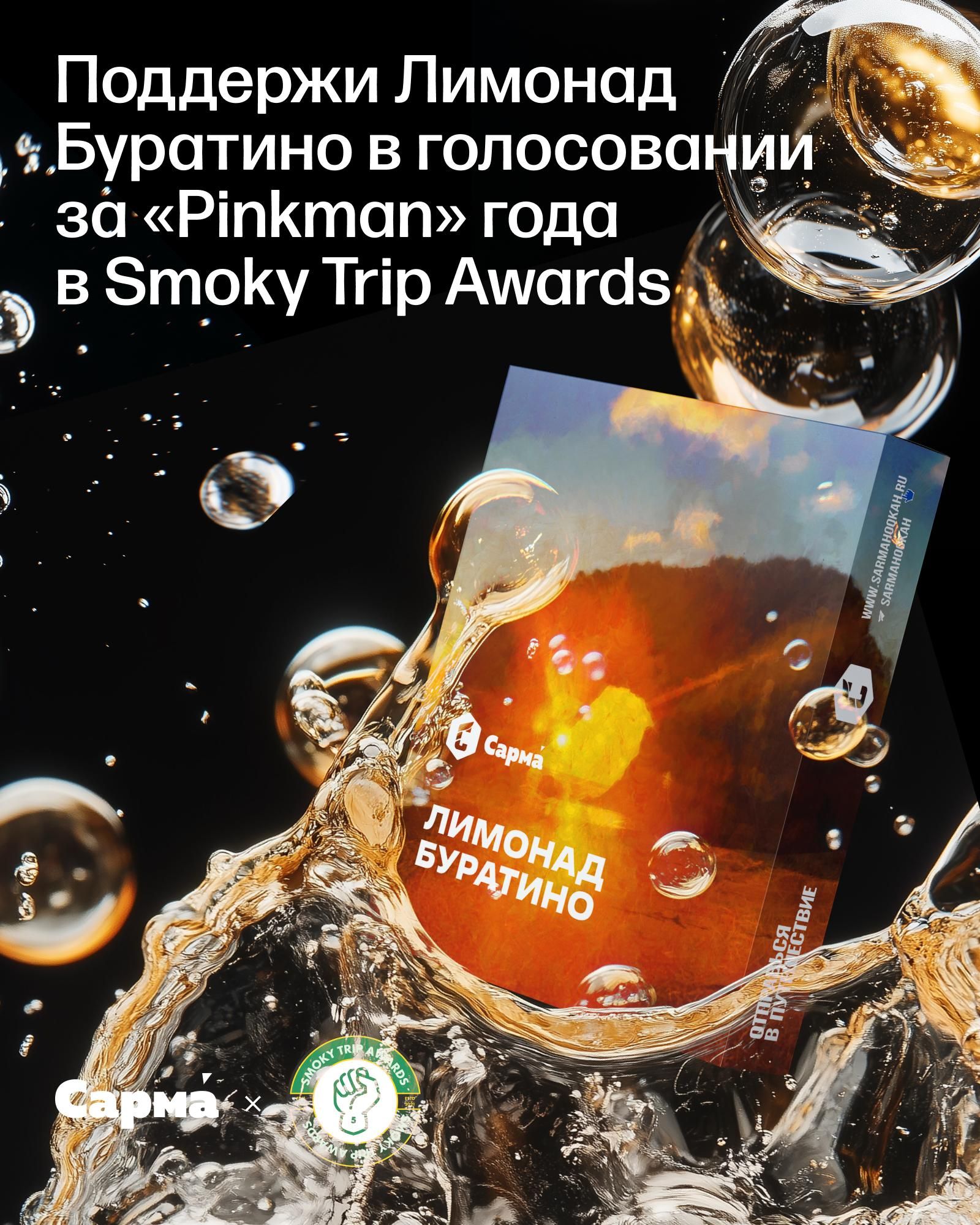 Пост из канала hkhblog Лимонад Буратино номинирован на «Pinkman» года на Smoky Trip Awards | HOOKAH-HOUSE | Доставка и аренда кальянов Лимонад Буратино номинирован на «Pinkman» года на Smoky Trip Awards