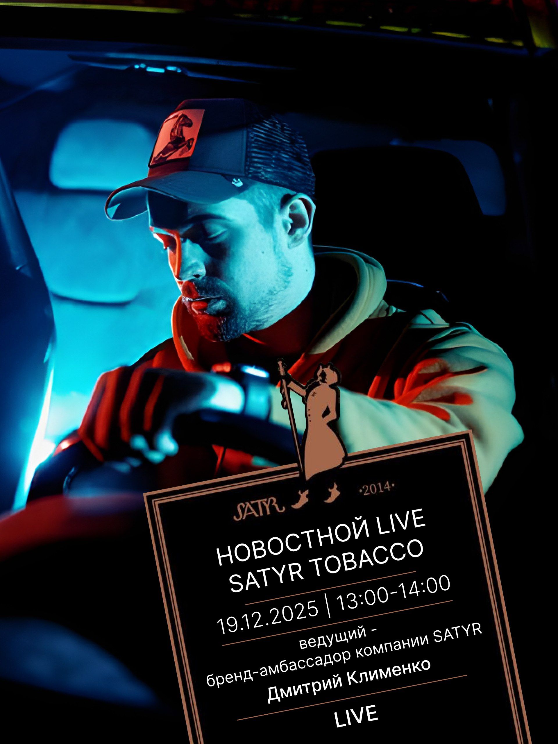 Пост из канала satyrclub 🔥 LIVE от Satyr Tobacco 🔥 🗓 В пятницу в 13:00 (мск)... | HOOKAH-HOUSE | Доставка и аренда кальянов 🔥 LIVE от Satyr Tobacco 🔥 🗓 В пятницу в 13:00 (мск)...