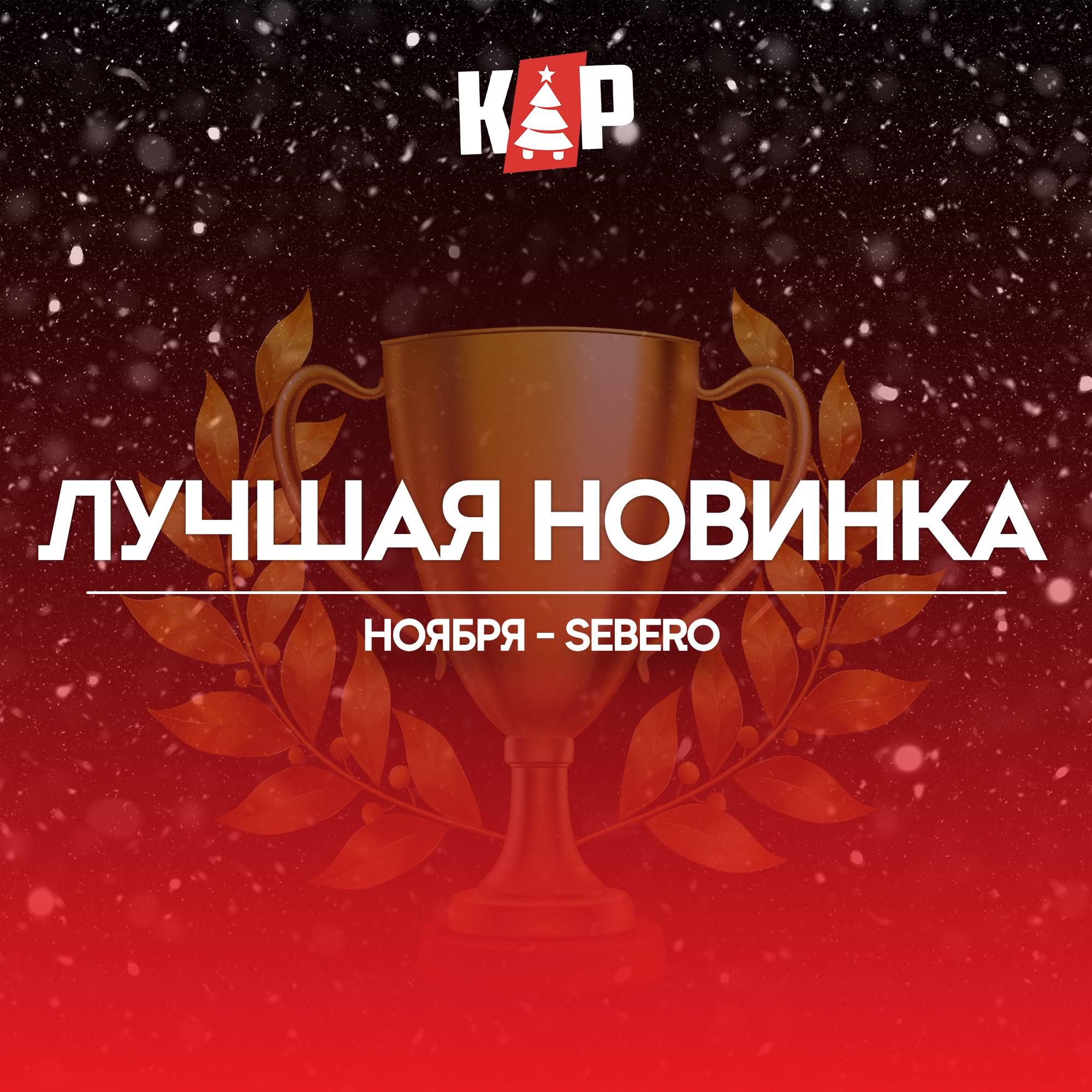 Пост из канала sebero ЛУЧШАЯ НОВИНКА НОЯБРЯ — SEBERO BLACK🏆 | HOOKAH-HOUSE | Доставка и аренда кальянов ЛУЧШАЯ НОВИНКА НОЯБРЯ — SEBERO BLACK🏆