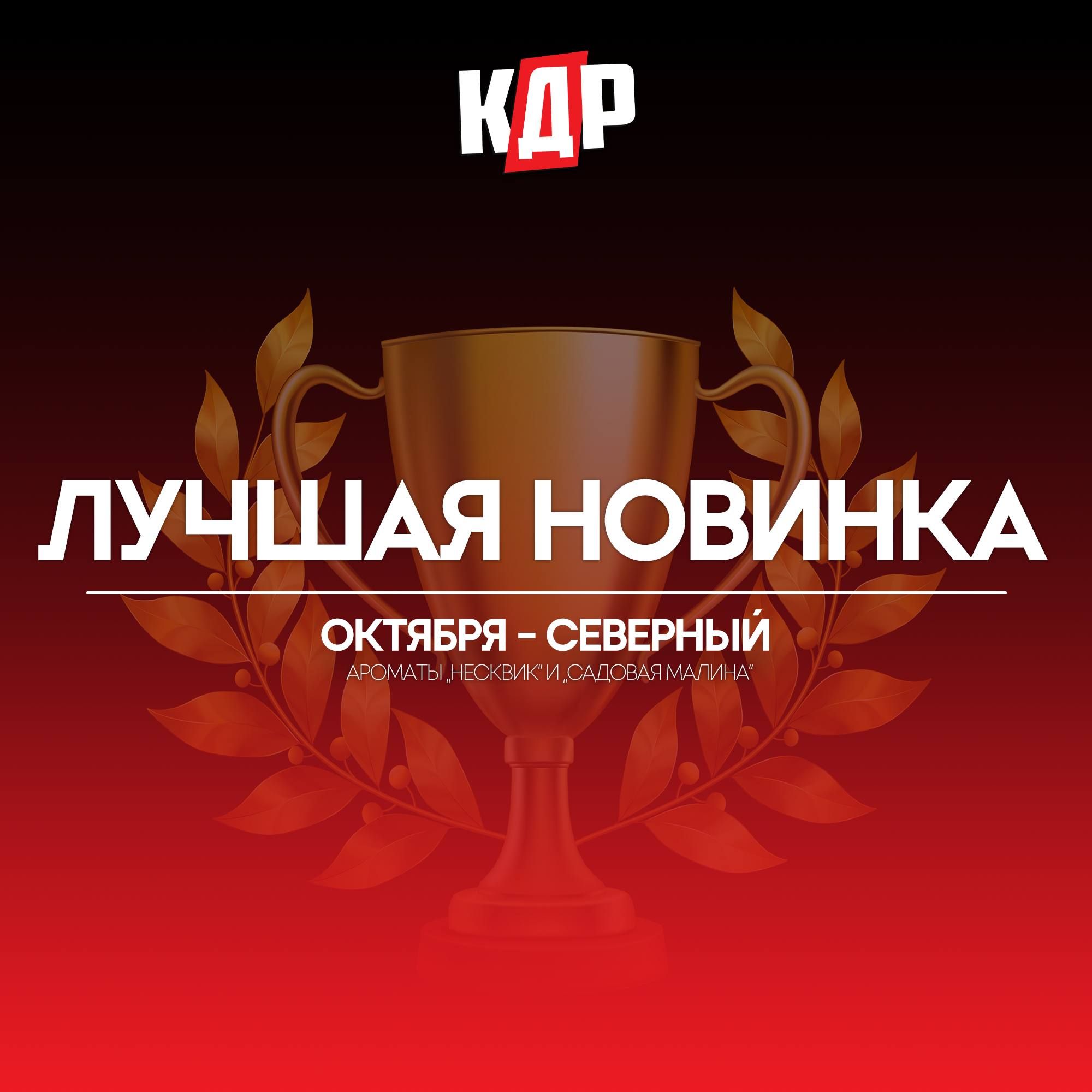 ЛУЧШАЯ НОВИНКА ОКТЯБРЯ — СЕВЕРНЫЙ🏆
