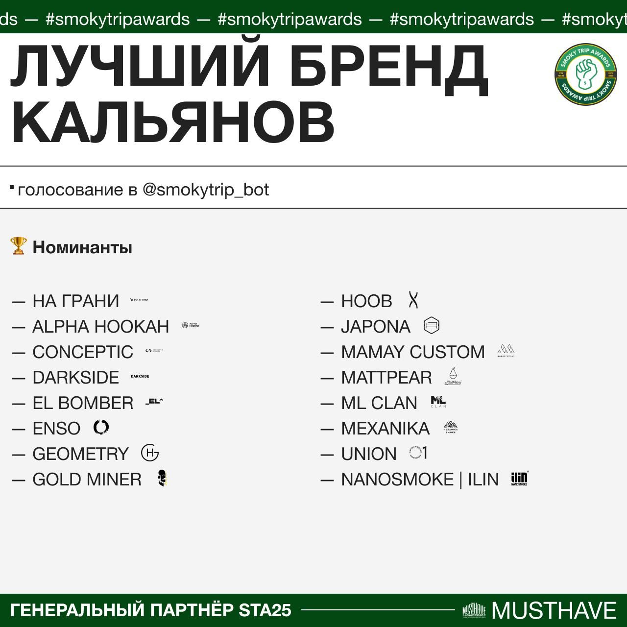 ЛУЧШИЙ БРЕНД КАЛЬЯНОВ 🏆
