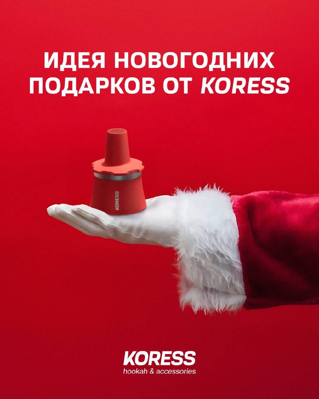 Пост из канала koresshookah Лучший подарок — не свечи и не хлопушки, а стильный KORESS для... | HOOKAH-HOUSE | Доставка и аренда кальянов Лучший подарок — не свечи и не хлопушки, а стильный KORESS для...