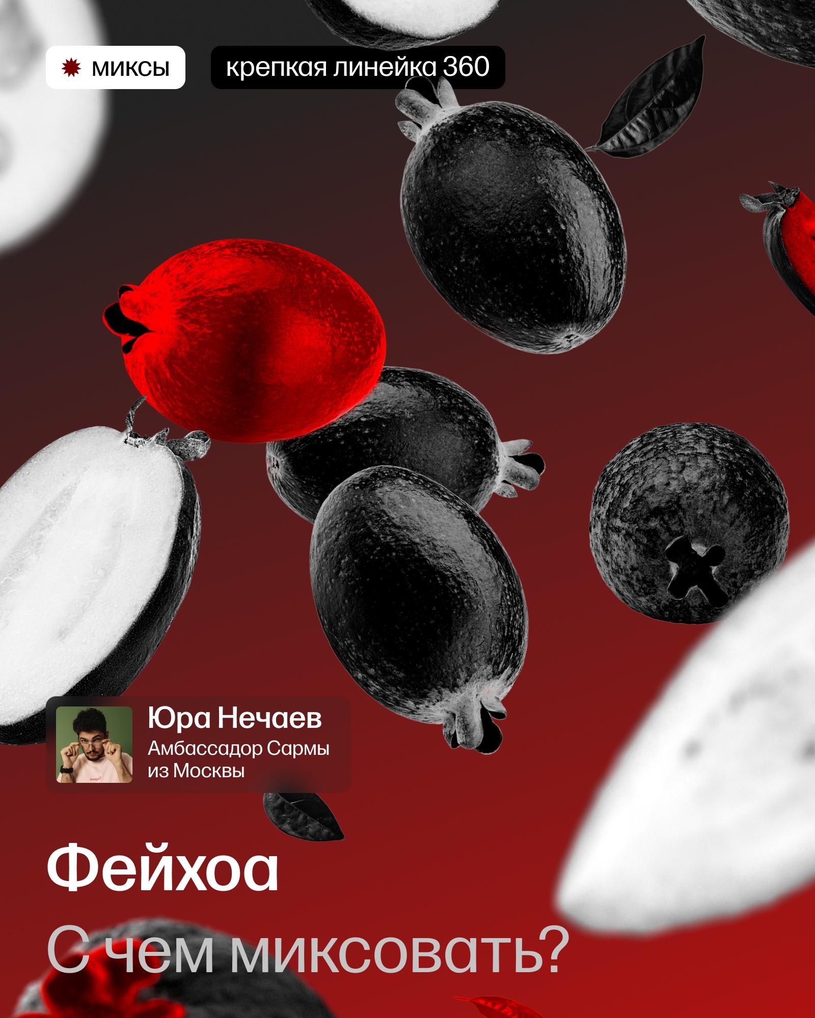 Миксы с фейхоа