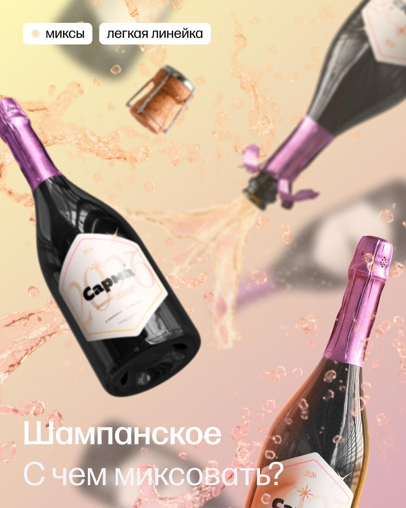 Миксы с шампанским