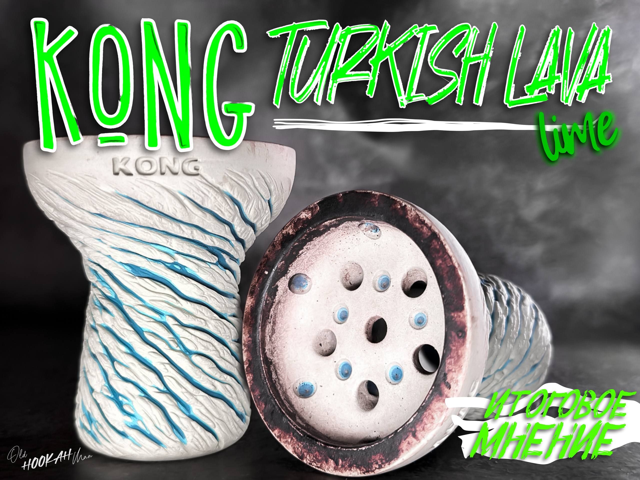 Пост из канала OldHOOKAHman ⭕️ Мнение на чашу KONG Turkish Lava | HOOKAH-HOUSE | Доставка и аренда кальянов ⭕️ Мнение на чашу KONG Turkish Lava