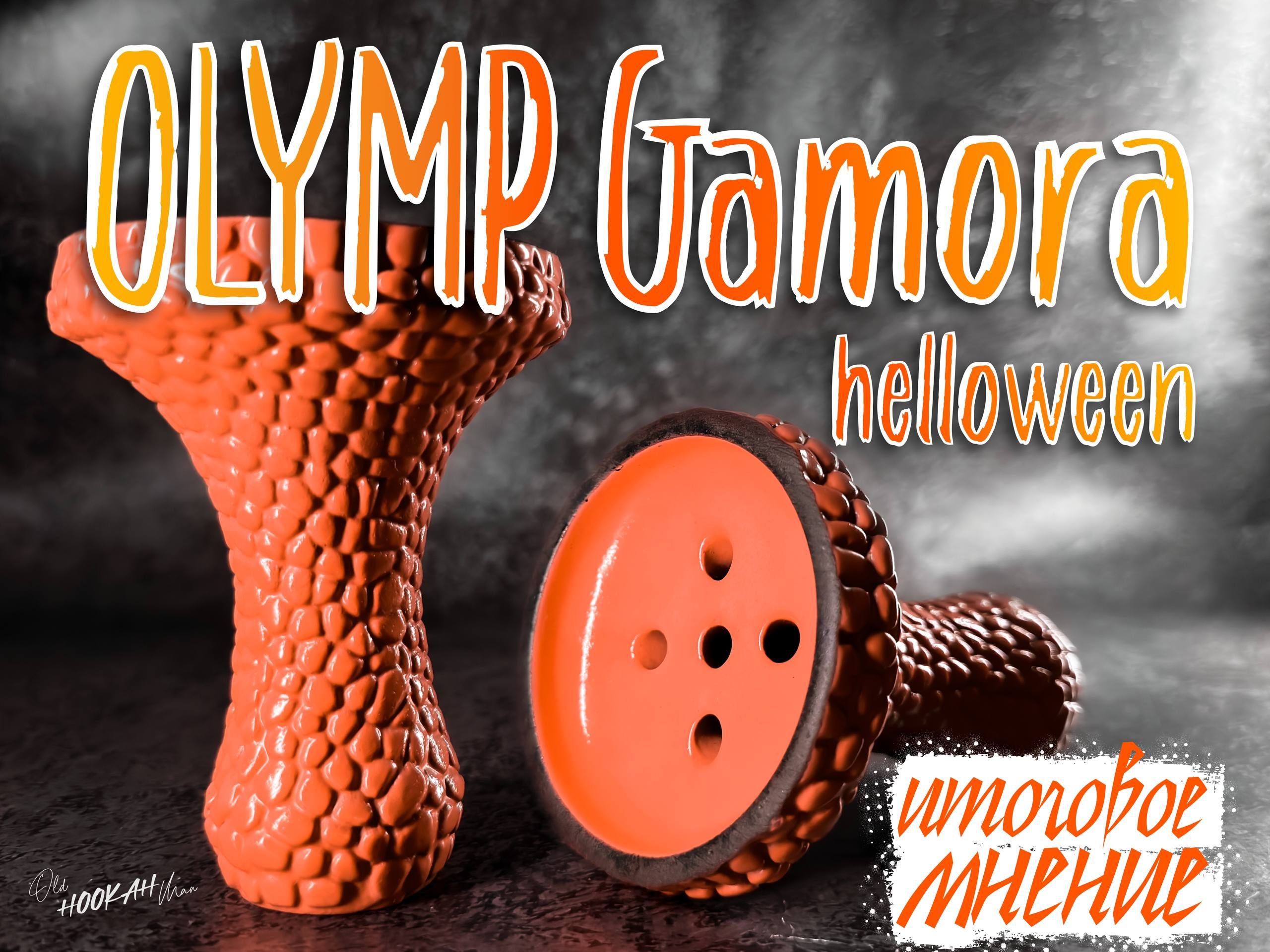 Пост из канала OldHOOKAHman 🏃♂️ Мнение на чашу Olymp х TESLA(Gamora killer) Limited Halloween | HOOKAH-HOUSE | Доставка и аренда кальянов 🏃♂️ Мнение на чашу Olymp х TESLA(Gamora killer) Limited Halloween