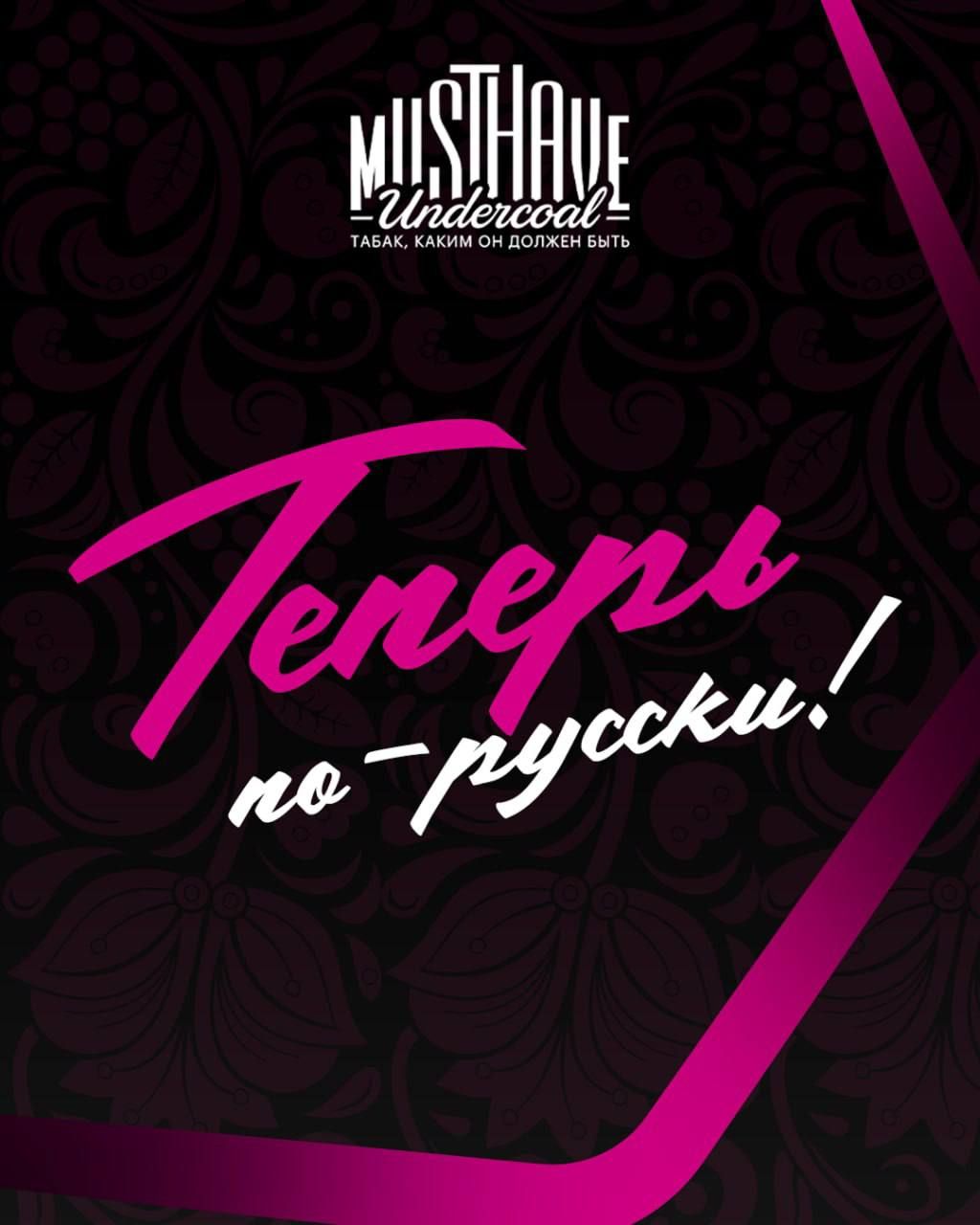 Пост из канала mthook MUSTHAVE МЕНЯЕТ НАЗВАНИЕ! | HOOKAH-HOUSE | Доставка и аренда кальянов MUSTHAVE МЕНЯЕТ НАЗВАНИЕ!