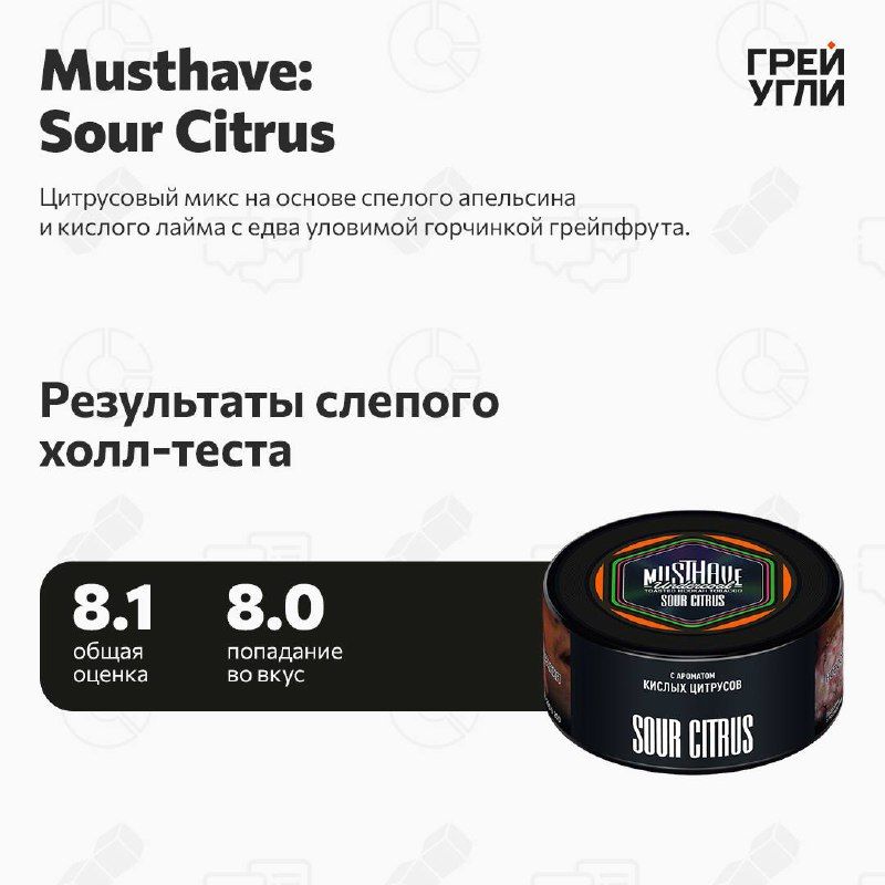 Пост из канала grey_ugli Musthave Sour Citrus | HOOKAH-HOUSE | Доставка и аренда кальянов Musthave Sour Citrus