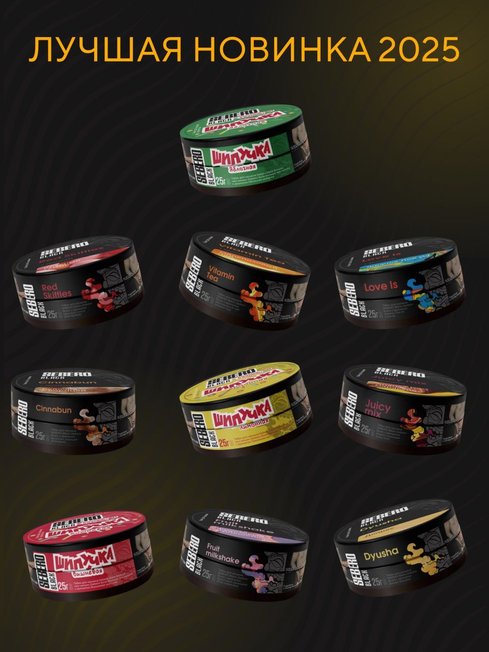 🎄МЫ ПРОДОЛЖАЕМ ПОДВОДИТЬ ИТОГИ ГОДА И ПРЕДЛАГАЕМ ВЫБРАТЬ ЛУЧШУЮ НОВИНКУ SEBERO BLACK...