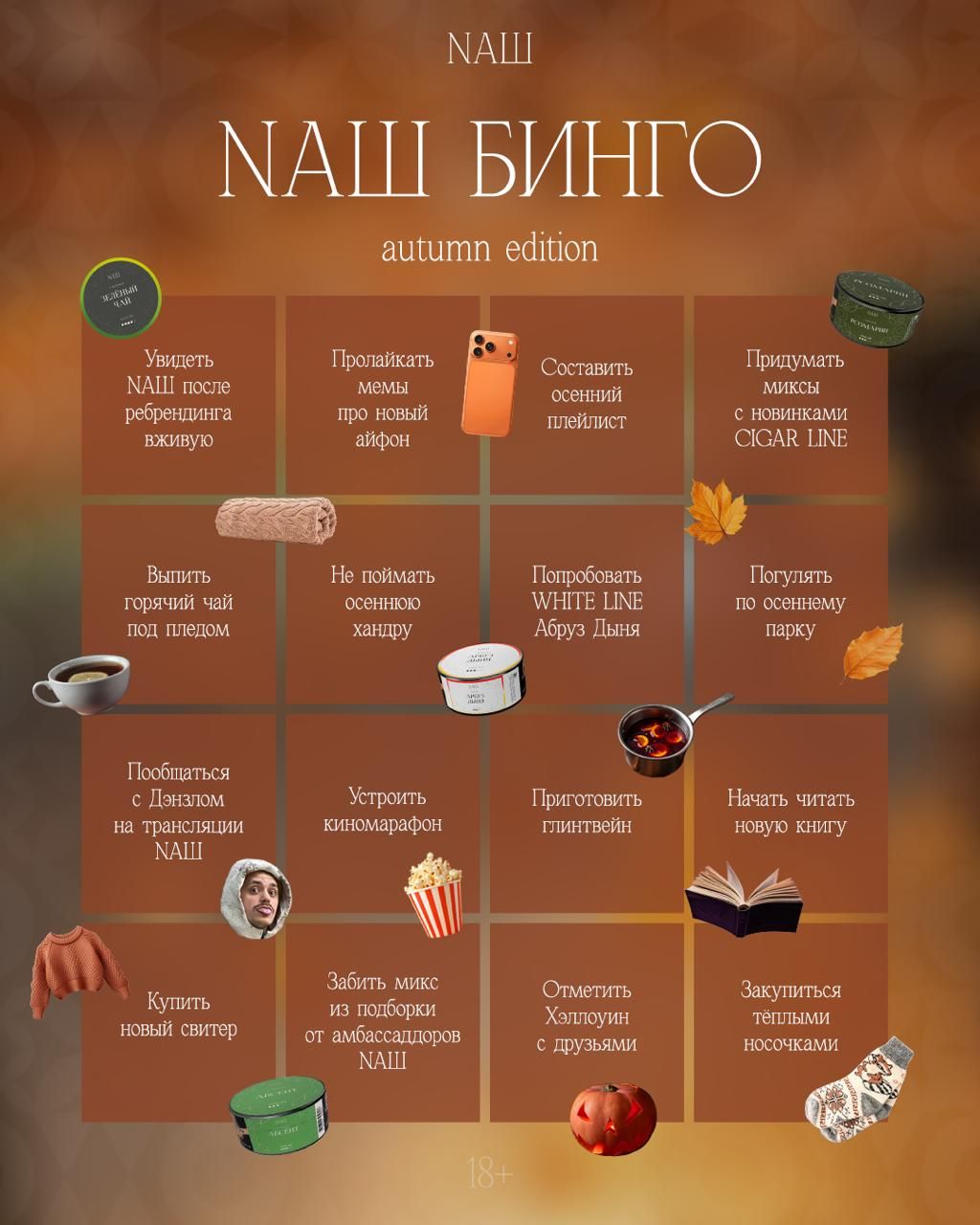 NAШ БИНГО — autumn edition 🍂