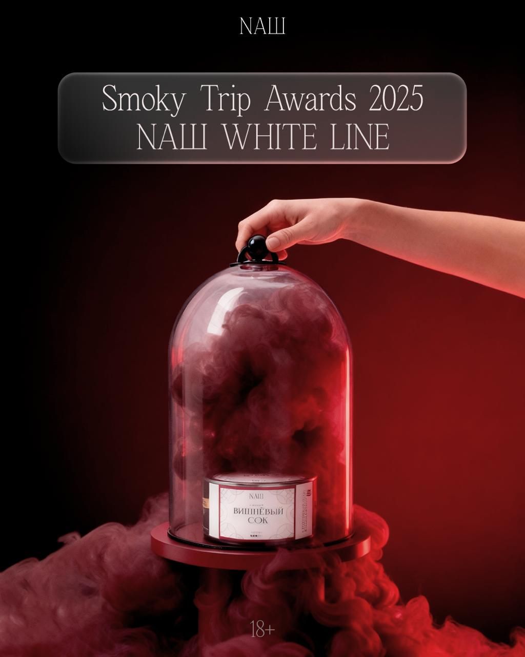 NAШ в голосовании Smoky Trip Awards 2025 🔥