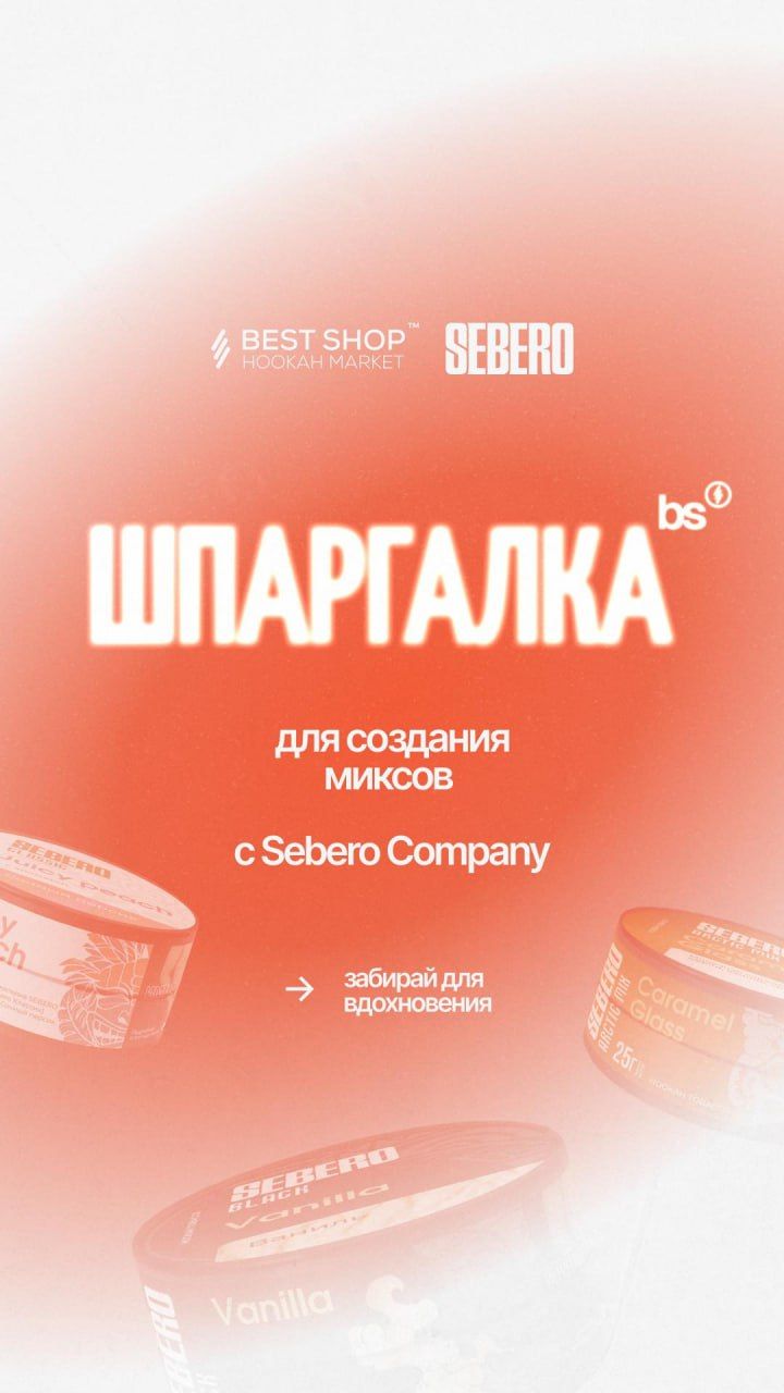 Пост из канала sebero Не бойся чистого листа, ведь наша шпаргалка по миксологии — уже в... | HOOKAH-HOUSE | Доставка и аренда кальянов Не бойся чистого листа, ведь наша шпаргалка по миксологии — уже в...