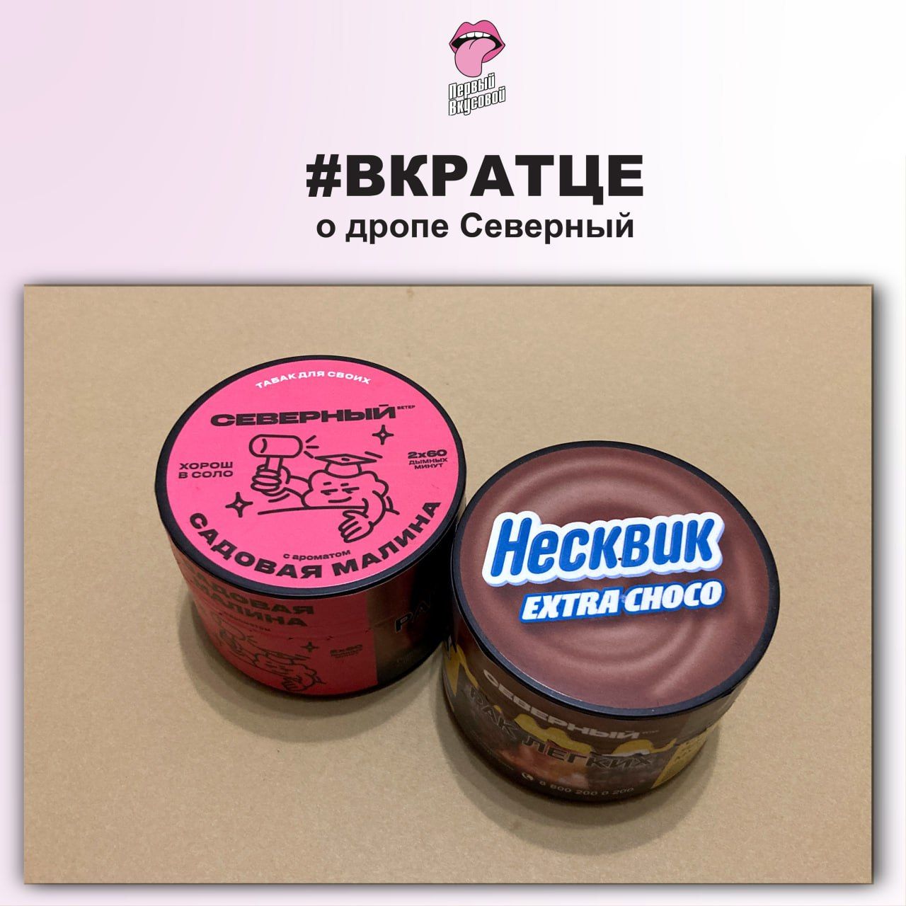 НЕДАВНИЕ ВКУСЫ ОТ БРЕНДА СЕВЕРНЫЙ - ВКРАТЦЕ