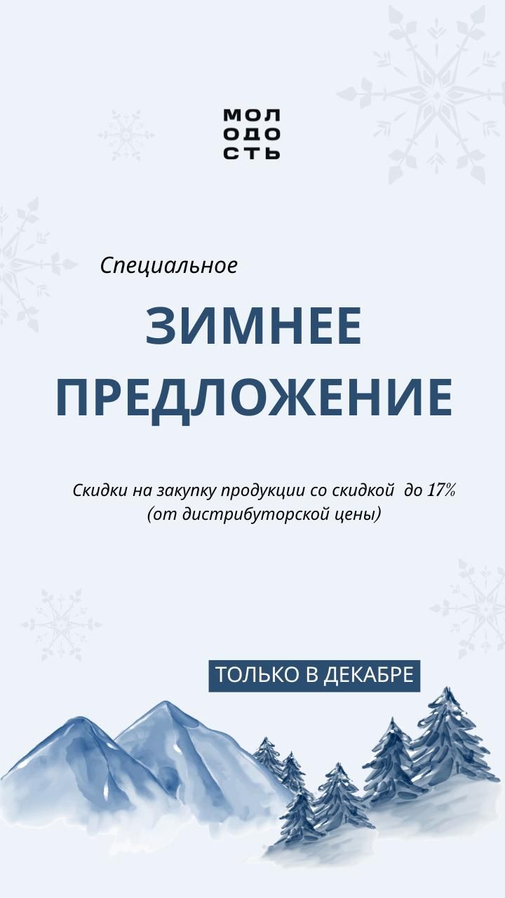 НОВОГОДНЕЕ ПРЕДЛОЖЕНИЕ ДЛЯ ДИСТРИБУТОРОВ