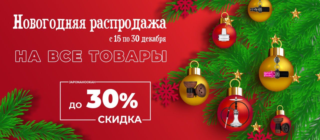 Пост из канала japonaconcepticsolomon Новогодние скидки на сайте Japonahookah.com 🔥 | HOOKAH-HOUSE | Доставка и аренда кальянов Новогодние скидки на сайте Japonahookah.com 🔥