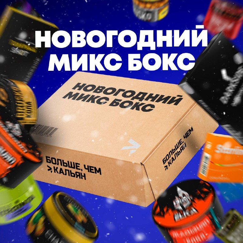 НОВОГОДНИЙ БОКС от БОЛЬШЕ, ЧЕМ КАЛЬЯН! 💙 СТАРТ ПРОДАЖ!