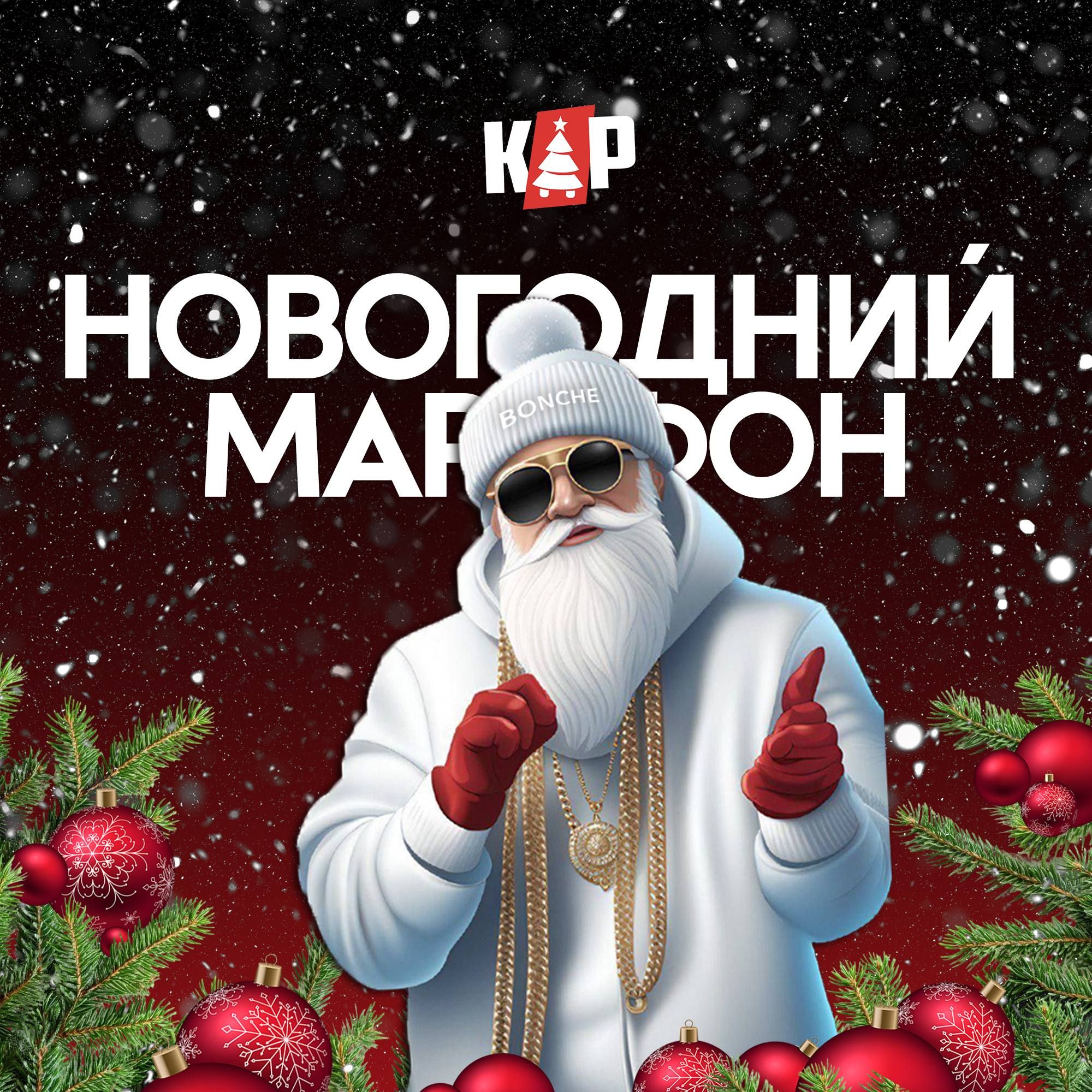 НОВОГОДНИЙ МАРАФОН 🎄✨