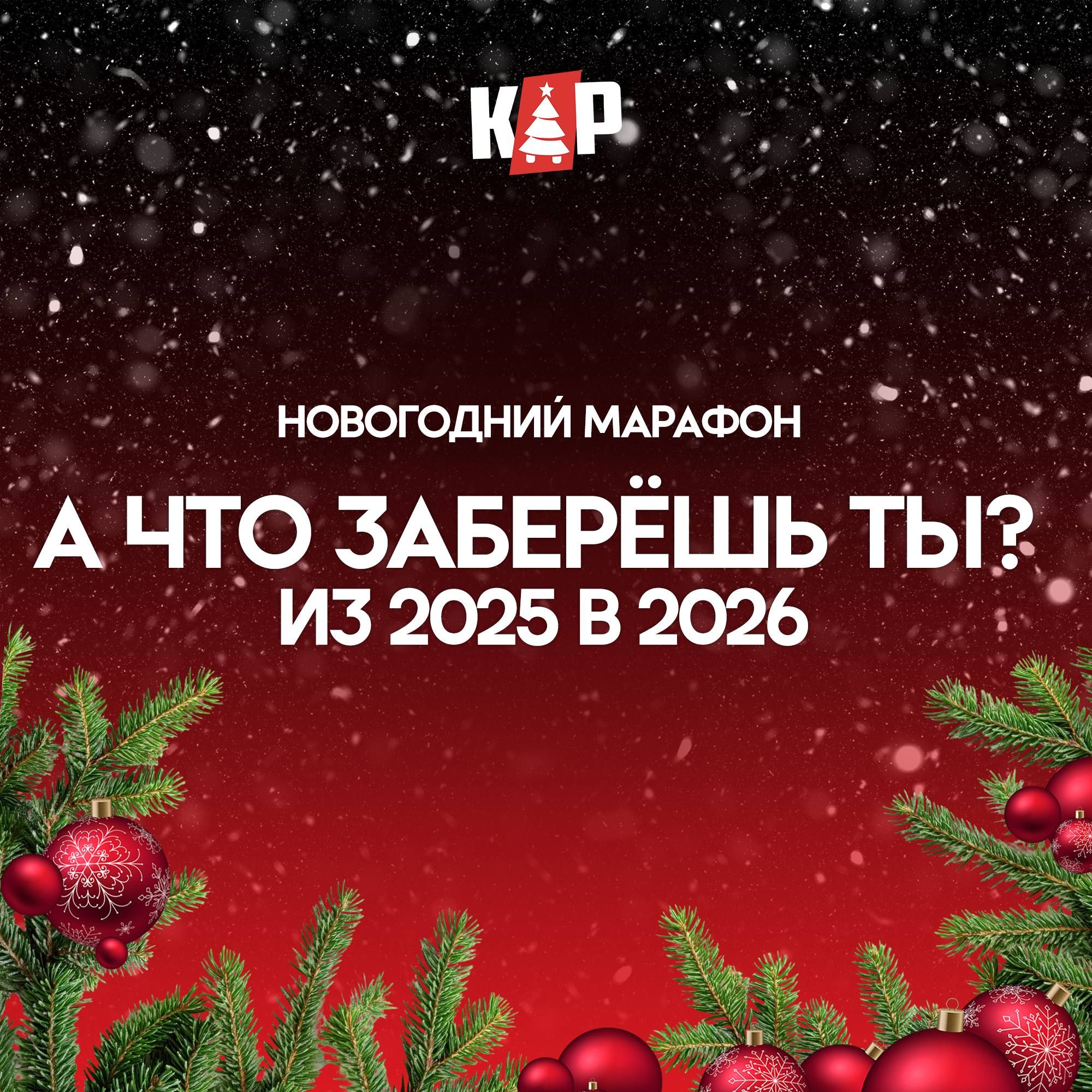 НОВОГОДНИЙ МАРАФОН 🎄✨