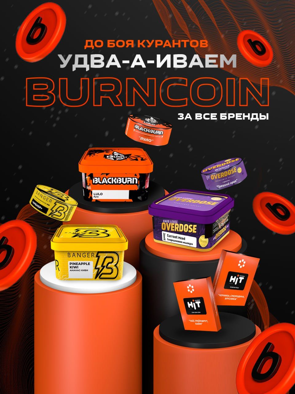 🎄 Новогодний режим активирован — BurnCoin x2!