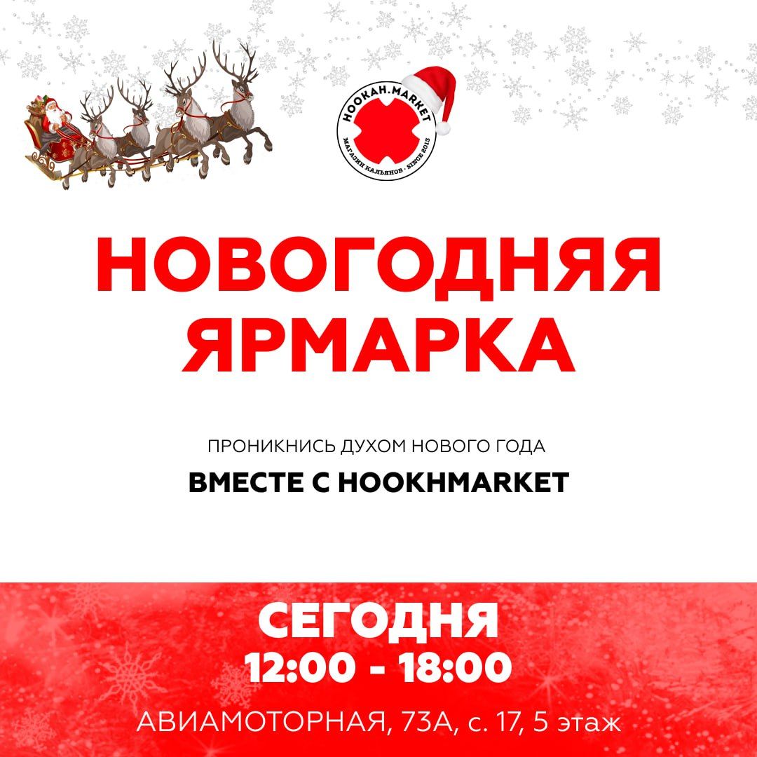 Пост из канала hookahmarketofficial НОВОГОДНЯЯ ЯРМАРКА УЖЕ СЕГОДНЯ | HOOKAH-HOUSE | Доставка и аренда кальянов НОВОГОДНЯЯ ЯРМАРКА УЖЕ СЕГОДНЯ