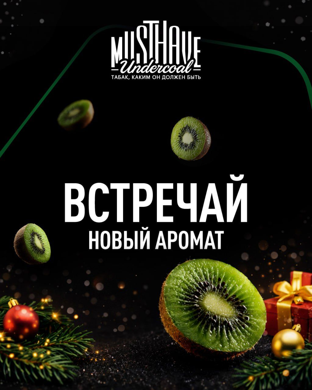 НОВЫЙ АРОМАТ MUSTHAVE