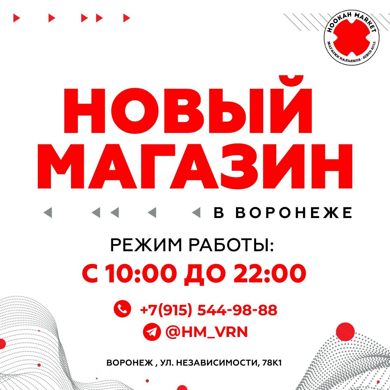 ❌НОВЫЙ МАГАЗИН В ВОРОНЕЖЕ