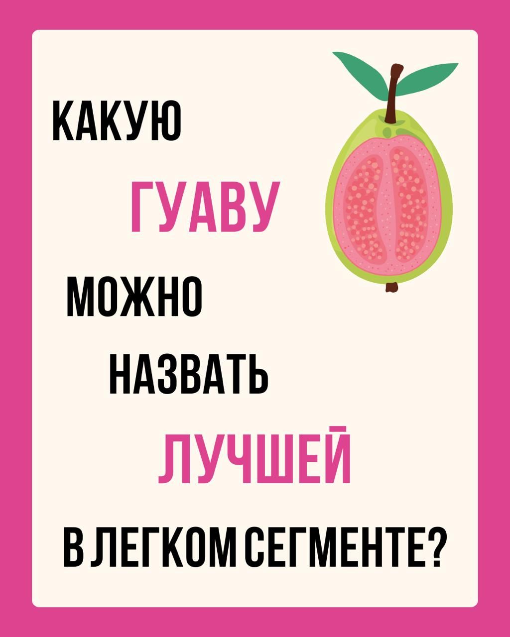 Пост из канала molodost_molodost НОВЫЙ ВКУС - ГУАВА (чё за фрукт нарисовался?) | HOOKAH-HOUSE | Доставка и аренда кальянов НОВЫЙ ВКУС - ГУАВА (чё за фрукт нарисовался?)