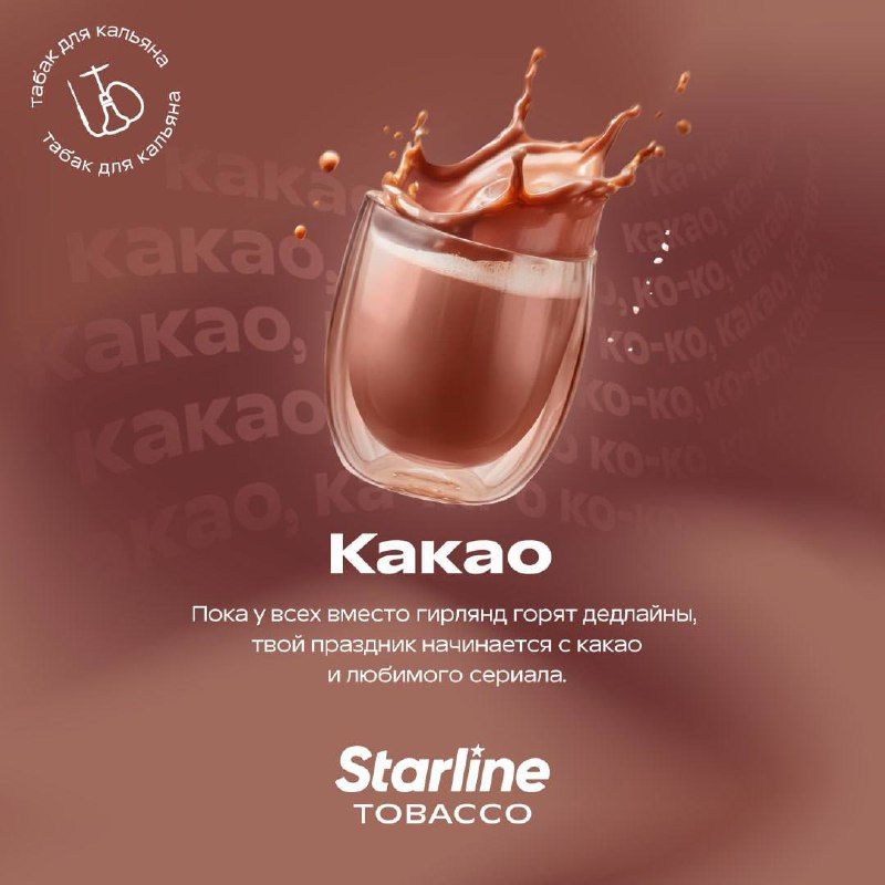 НОВЫЙ ВКУС STARLINE 