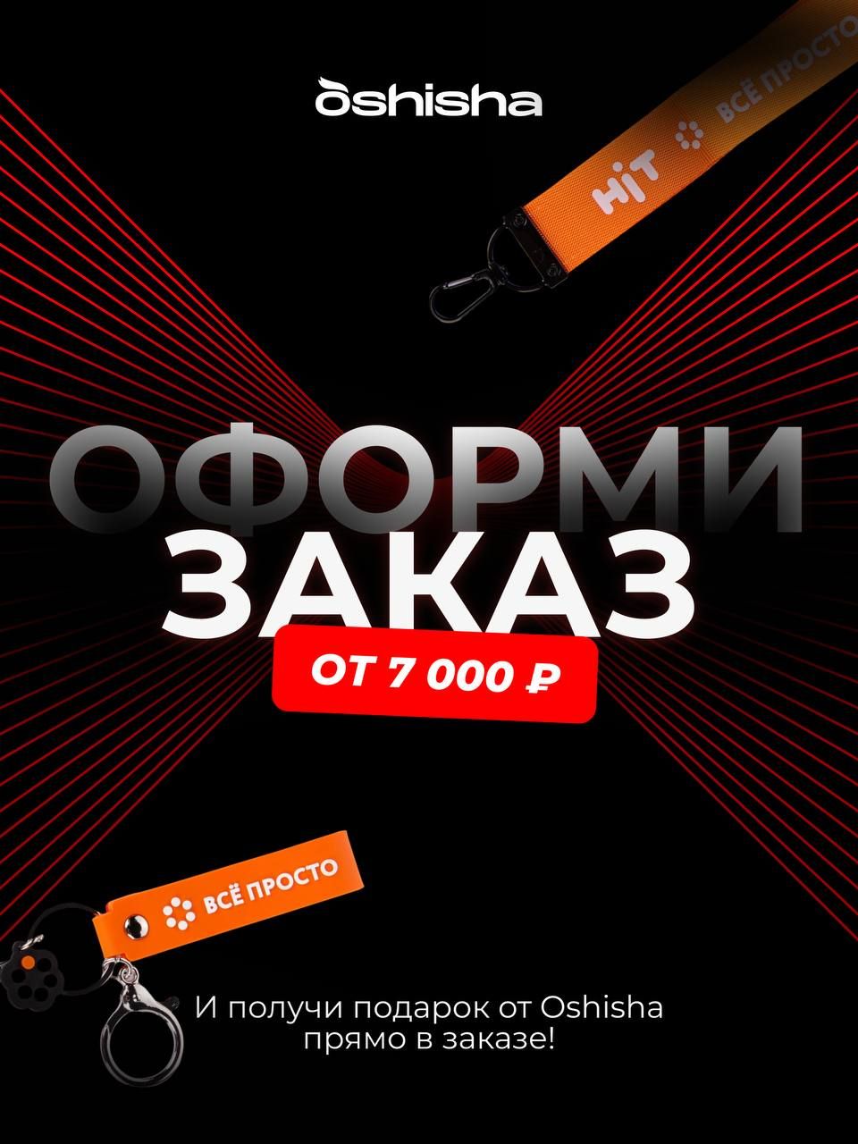 OSHISHA | АКЦИИ