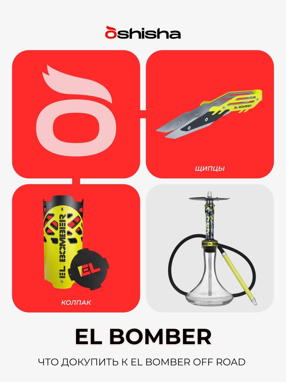 OSHISHA | ЧТО ДОКУПИТЬ