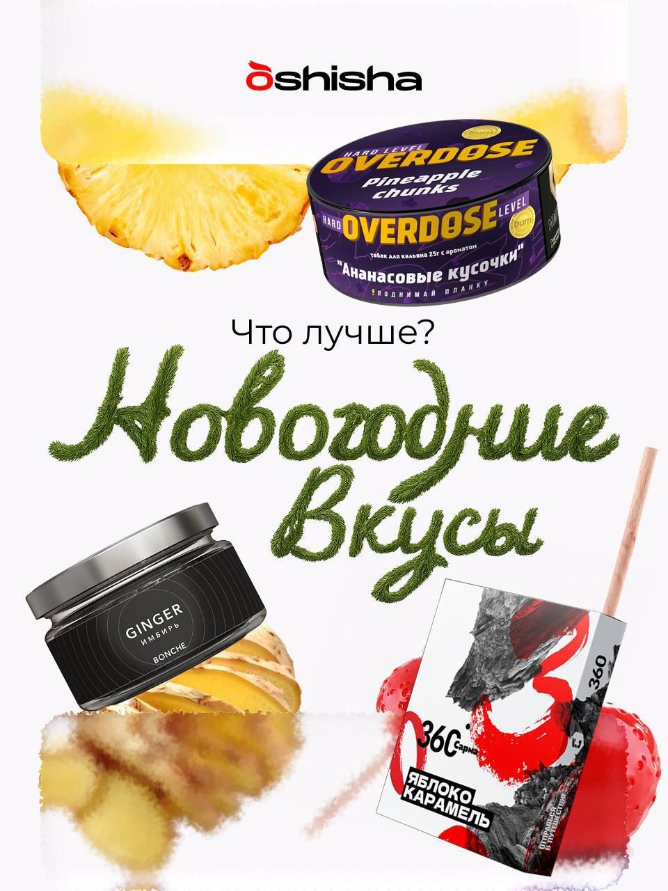 Пост из канала oshishanet OSHISHA | ЧТО ЛУЧШЕ | HOOKAH-HOUSE | Доставка и аренда кальянов OSHISHA | ЧТО ЛУЧШЕ