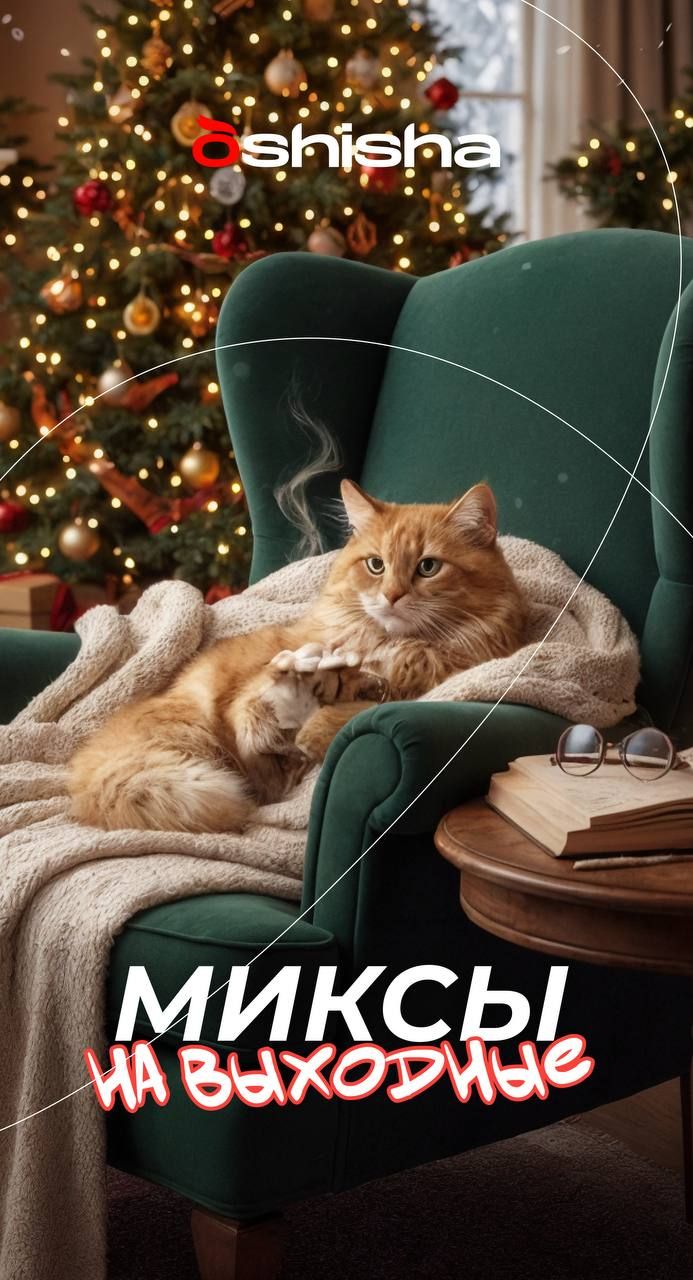 OSHISHA | МИКСЫ НА ВЫХОДНЫЕ 