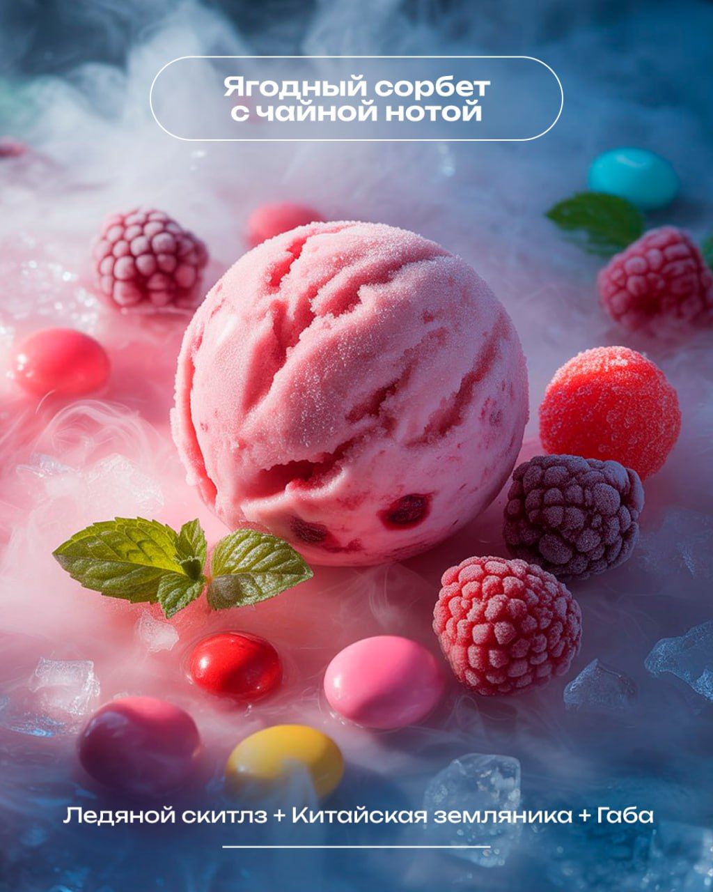 🧊🍬 Освежающие миксы со SKITTLEZ ICE