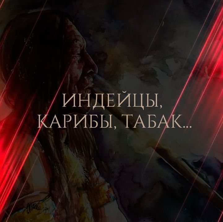 Пост из канала wto_tobacco От древних ритуалов до легендарных сигар 🔥 | HOOKAH-HOUSE | Доставка и аренда кальянов От древних ритуалов до легендарных сигар 🔥