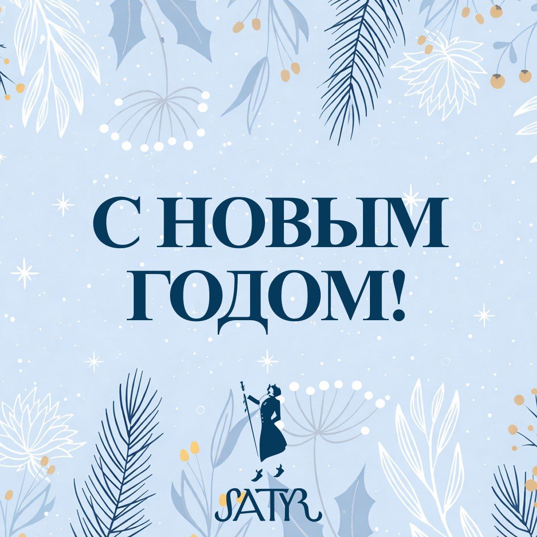 🎉 От всей команды Satyr — с наступающим Новым годом! 🎉