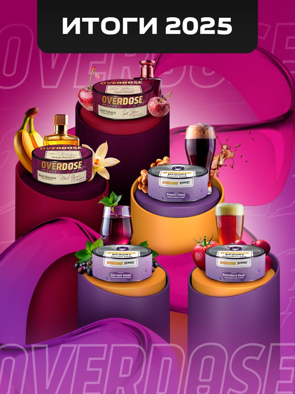 👌 OVERDOSE — ИТОГИ КОЛЛАБОРАЦИЙ 2025!