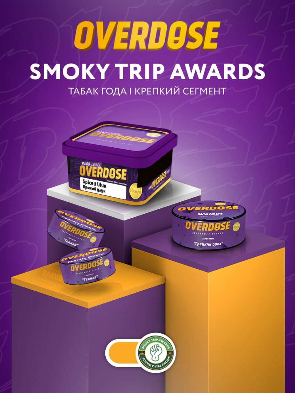 🔥 OVERDOSE номинирован на "Табак года" в народной премии SMOKY TRIP AWARDS...