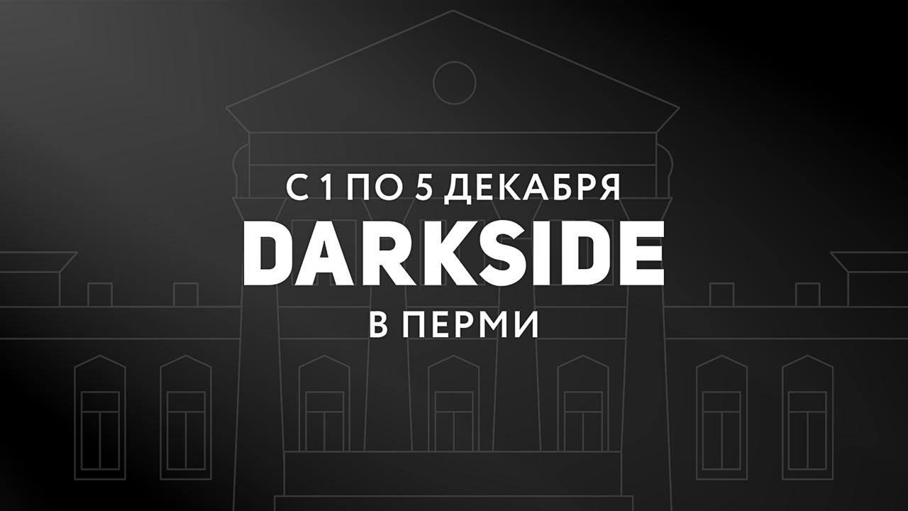 Пермь, приготовься: тебя ждут насыщенные три дня с командой DARKSIDE!